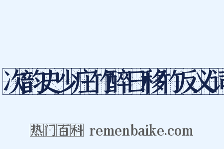 次韵史少庄竹醉日移竹反义词是什么意思的图片